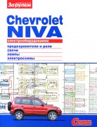 CHEVROLET NIVA electro ISBN 978-5-9698-0350-3